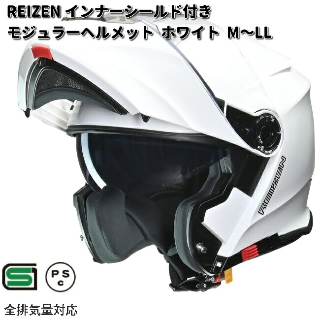 LEAD　REIZEN　インナーシールド付きモジュラーヘルメット　ホワイト　M～LL　 リード工業　レイゼン【お取り寄せ商品】【同梱/代引不可】ヘルメット　モジュラー　シールド付｜KCMオンラインショップ