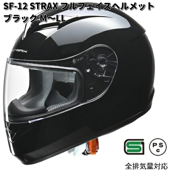 LEAD　STRAX　SF-12　フルフェイスヘルメット　ブラック　M～LL　 リード工業　ストラックス　SF12【お取り寄せ商品】【同梱/代引不可】ヘルメット　フルフェイス　シールド付
