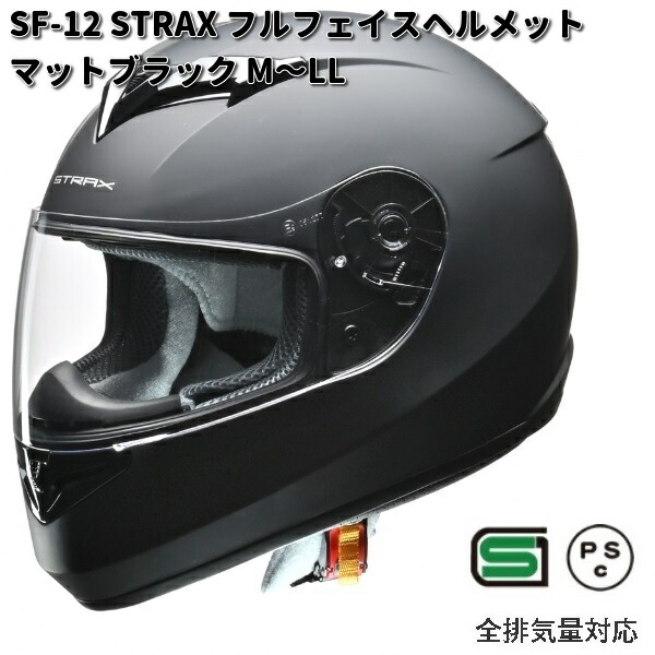 LEAD　STRAX　SF-12　フルフェイスヘルメット　マットブラック　M～LL　 リード工業　ストラックス　SF12【お取り寄せ商品】【同梱/代引不可】ヘルメット　フルフェイス　シールド付