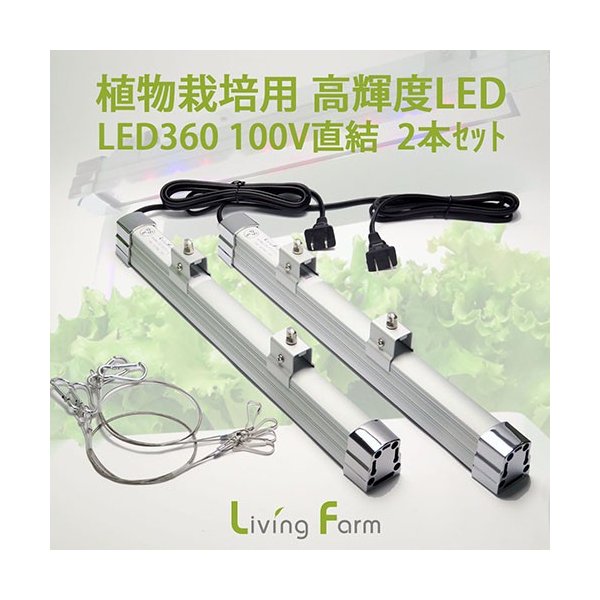 LFS-110-2 草木作りだす用 高明快さLED360 100V直結操作手順 2本仕かける リビング農場 LFS110【製造会社直送】【代引っ張ること/同荷作り不可】無農薬蔬菜 作りだす一揃いの道具 水耕作りだす 作りだす仕かける LivingFarm