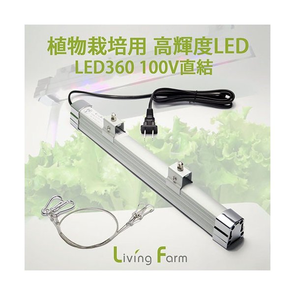LFS-110 草木作りだす用 高明快さLED360 100V直結操作手順 1本 リビング農場 LFS110【製造会社直送】【代引っ張ること/同荷作り不可】無農薬蔬菜 作りだす一揃いの道具 水耕作りだす 作りだす仕かける LivingFarm