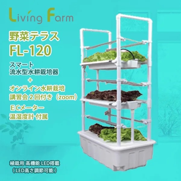 リビング農場 LF-FL-1120 水筋型水耕作りだす器 蔬菜中庭 続きもの FL-120 ベジべジ2 EC米突 温湿度計 内果皮 苗造り一揃いの道具嘱する オンライン水耕作りだす講演会 2回付き添い人(zoom)【貨物輸送無料（沖縄・離島は除く）】【製造会社直送】【代引っ張ること／同荷作り不可】