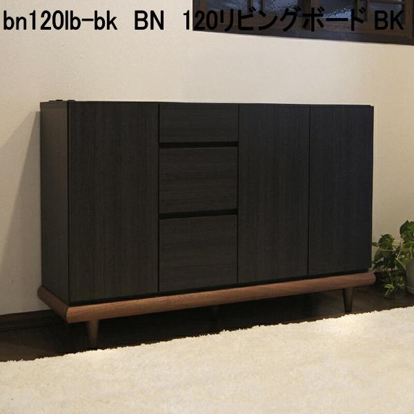 bn120lb-bk　BN　120リビングボード BK　ブラック　完成品(脚 取付)　日本製【送料無料(北海道・東北・沖縄・離島を除く)】【メーカー直送品】【同梱／代引不可】リビング収納　チェスト　キャビネット　大川家具