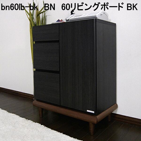 bn60lb-bk　BN　60リビングボード BK　ブラック　完成品(脚 取付)　日本製【送料無料(北海道・東北・沖縄・離島を除く)】【メーカー直送品】【同梱／代引不可】リビング収納　チェスト　キャビネット　大川家具