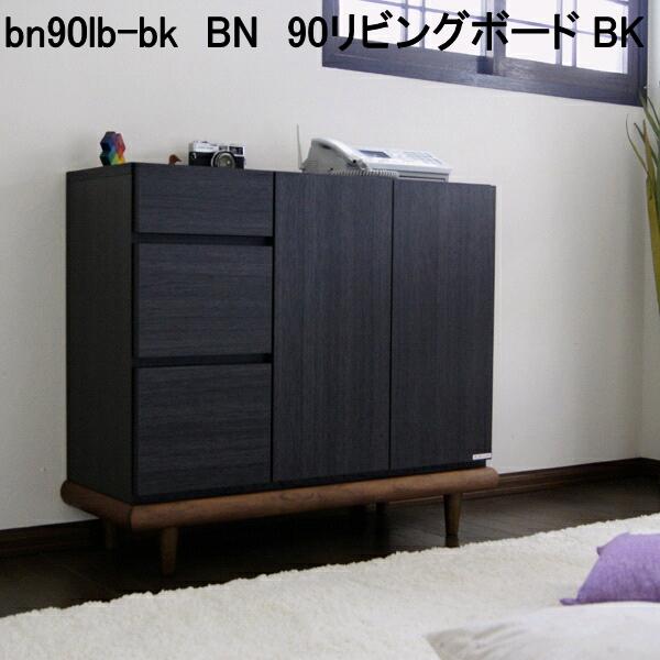 bn90lb-bk　BN　90リビングボード BK　ブラック　完成品(脚 取付)　日本製【送料無料(北海道・東北・沖縄・離島を除く)】【メーカー直送品】【同梱／代引不可】リビング収納　チェスト　キャビネット　大川家具