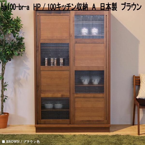 hp100-br-a HP 100勝手もと納める A 日本製 赤銅色【貨物輸送無料(北海道・丑寅・沖縄・離島を除く)】【製造業者直送品】【同梱／代引不可】勝手もとゲーム盤 北欧風 勝手もと納める 食器台 食器棚 書物棚 書物棚