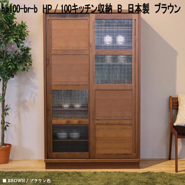 hp100-br-b HP 100勝手もと納める B 日本製 赤銅色【貨物輸送無料(北海道・丑寅・沖縄・離島を除く)】【製造業者直送品】【同梱／代引不可】勝手もとゲーム盤 北欧風 勝手もと納める 食器台 食器棚 書物棚 書物棚