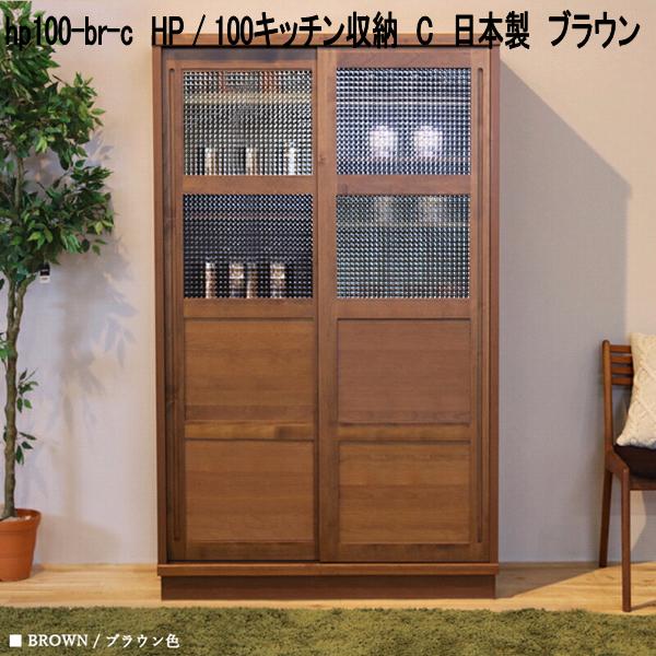 hp100-br-c HP 100勝手もと納める C 日本製 赤銅色【貨物輸送無料(北海道・丑寅・沖縄・離島を除く)】【製造業者直送品】【同梱／代引不可】勝手もとゲーム盤 北欧風 勝手もと納める 食器台 食器棚 書物棚 書物棚