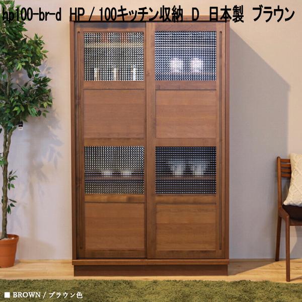 hp100-br-d HP 100勝手もと納める D 日本製 赤銅色【貨物輸送無料(北海道・丑寅・沖縄・離島を除く)】【製造業者直送品】【同梱／代引不可】勝手もとゲーム盤 北欧風 勝手もと納める 食器台 食器棚 書物棚 書物棚