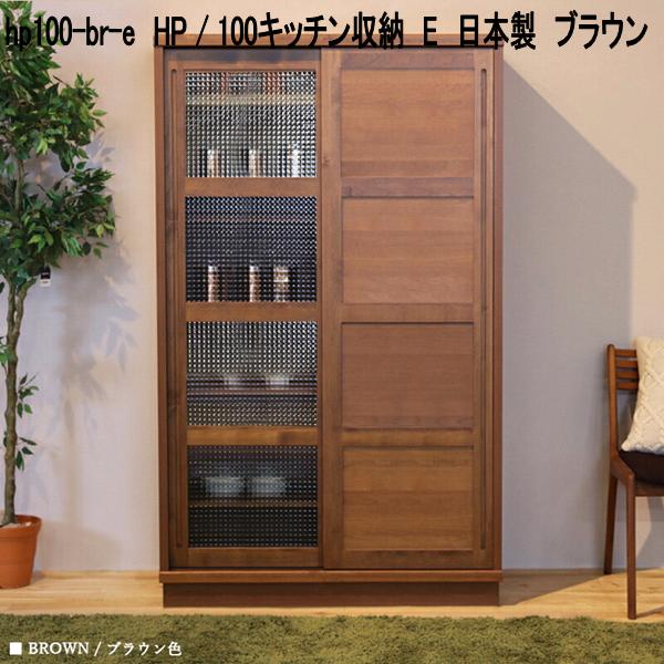 hp100-br-e HP 100勝手もと納める E 日本製 赤銅色【貨物輸送無料(北海道・丑寅・沖縄・離島を除く)】【製造業者直送品】【同梱／代引不可】勝手もとゲーム盤 北欧風 勝手もと納める 食器台 食器棚 書物棚 書物棚