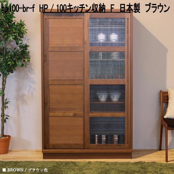 hp100-br-f HP 100勝手もと納める F 日本製 赤銅色【貨物輸送無料(北海道・丑寅・沖縄・離島を除く)】【製造業者直送品】【同梱／代引不可】勝手もとゲーム盤 北欧風 勝手もと納める 食器台 食器棚 書物棚 書物棚