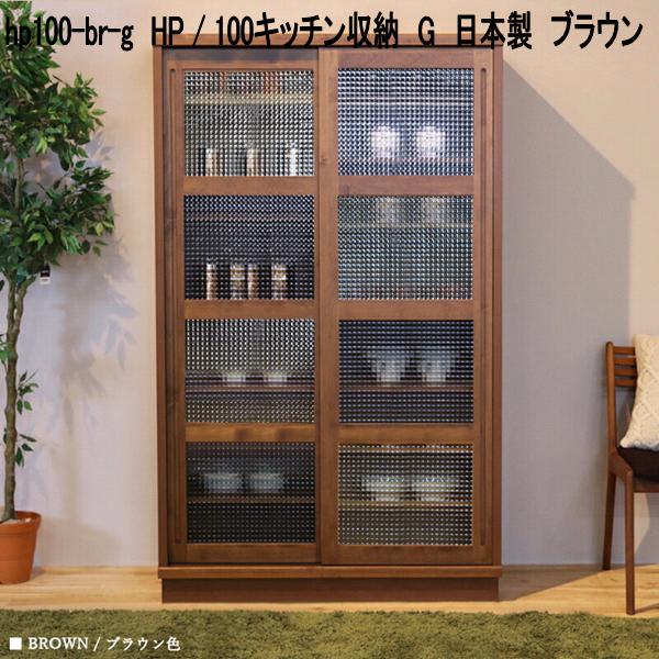 hp100-br-g HP 100勝手もと納める G 日本製 赤銅色【貨物輸送無料(北海道・丑寅・沖縄・離島を除く)】【製造業者直送品】【同梱／代引不可】勝手もとゲーム盤 北欧風 勝手もと納める 食器台 食器棚 書物棚 書物棚