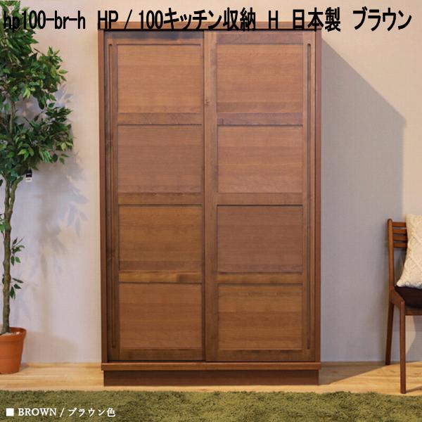 hp100-br-h HP 100勝手もと納める H 日本製 赤銅色【貨物輸送無料(北海道・丑寅・沖縄・離島を除く)】【製造業者直送品】【同梱／代引不可】勝手もとゲーム盤 北欧風 勝手もと納める 食器台 食器棚 書物棚 書物棚