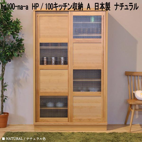 hp100-na-a HP 100勝手もと納める A 日本製 自然的【貨物輸送無料(北海道・丑寅・沖縄・離島を除く)】【製造業者直送品】【同梱／代引不可】勝手もとゲーム盤 北欧風 勝手もと納める 食器台 食器棚 書物棚 書物棚