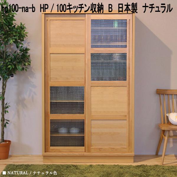 hp100-na-b HP 100勝手もと納める B 日本製 自然的【貨物輸送無料(北海道・丑寅・沖縄・離島を除く)】【製造業者直送品】【同梱／代引不可】勝手もとゲーム盤 北欧風 勝手もと納める 食器台 食器棚 書物棚 書物棚