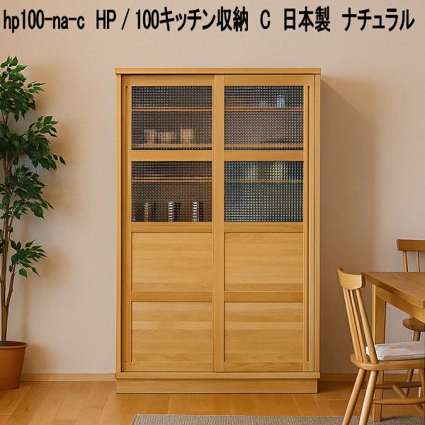 hp100-na-c HP 100勝手もと納める C 日本製 自然的【貨物輸送無料(北海道・丑寅・沖縄・離島を除く)】【製造業者直送品】【同梱／代引不可】勝手もとゲーム盤 北欧風 勝手もと納める 食器台 食器棚 書物棚 書物棚