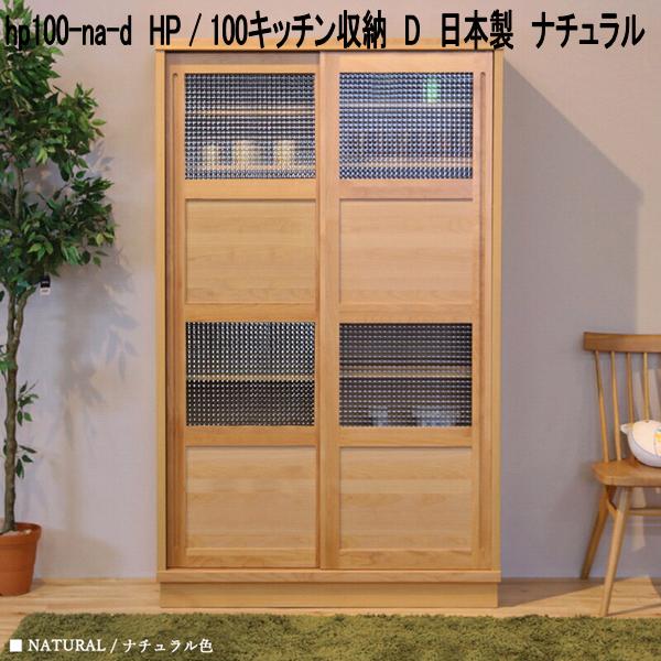 hp100-na-d HP 100勝手もと納める D 日本製 自然的【貨物輸送無料(北海道・丑寅・沖縄・離島を除く)】【製造業者直送品】【同梱／代引不可】勝手もとゲーム盤 北欧風 勝手もと納める 食器台 食器棚 書物棚 書物棚