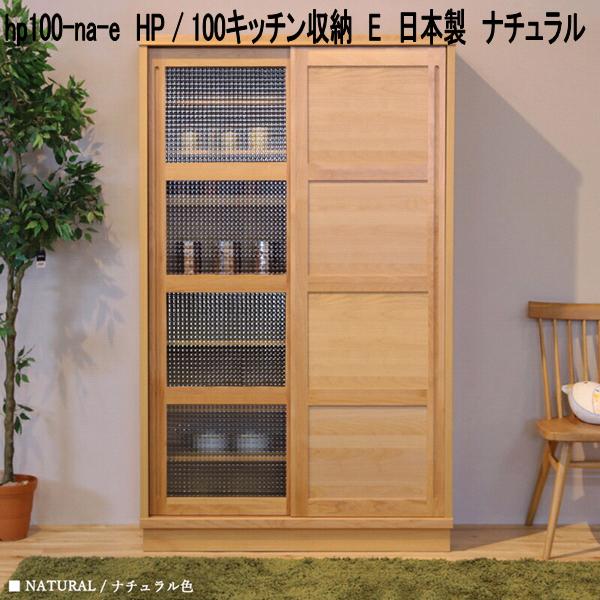 hp100-na-e HP 100勝手もと納める E 日本製 自然的【貨物輸送無料(北海道・丑寅・沖縄・離島を除く)】【製造業者直送品】【同梱／代引不可】勝手もとゲーム盤 北欧風 勝手もと納める 食器台 食器棚 書物棚 書物棚