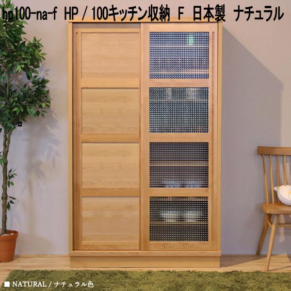 hp100-na-f HP 100勝手もと納める F 日本製 自然的【貨物輸送無料(北海道・丑寅・沖縄・離島を除く)】【製造業者直送品】【同梱／代引不可】勝手もとゲーム盤 北欧風 勝手もと納める 食器台 食器棚 書物棚 書物棚