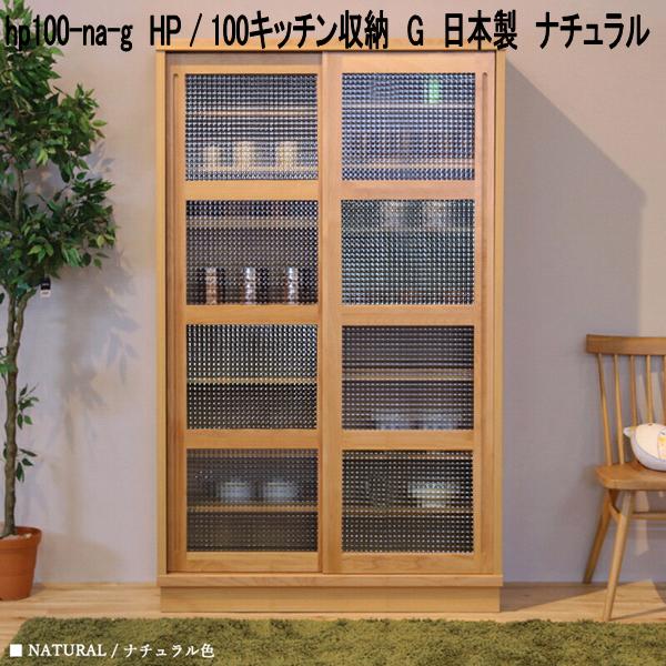 hp100-na-g HP 100勝手もと納める G 日本製 自然的【貨物輸送無料(北海道・丑寅・沖縄・離島を除く)】【製造業者直送品】【同梱／代引不可】勝手もとゲーム盤 北欧風 勝手もと納める 食器台 食器棚 書物棚 書物棚