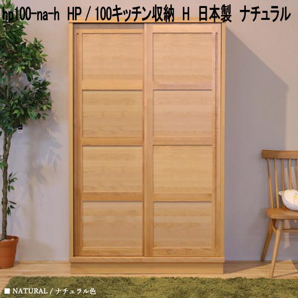 hp100-na-h HP 100勝手もと納める H 日本製 自然的【貨物輸送無料(北海道・丑寅・沖縄・離島を除く)】【製造業者直送品】【同梱／代引不可】勝手もとゲーム盤 北欧風 勝手もと納める 食器台 食器棚 書物棚 書物棚