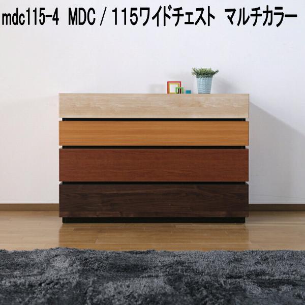 mdc115-4　MDC　115　ワイドチェスト　マルチカラー　日本製【送料無料(北海道・東北・沖縄・離島を除く)】【メーカー直送品】【同梱／代引不可】チェスト　箪笥　たんす　タンス　収納家具｜KCMオンラインショップ