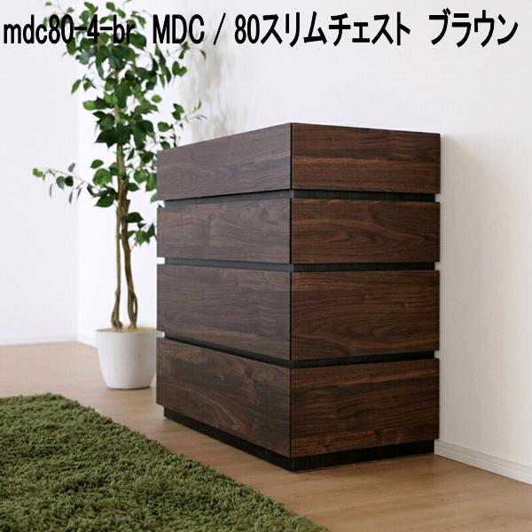 mdc80-4-br　MDC　80　スリムチェスト　ブラウン　日本製【送料無料(北海道・東北・沖縄・離島を除く)】【メーカー直送品】【同梱／代引不可】チェスト　箪笥　たんす　タンス　収納家具