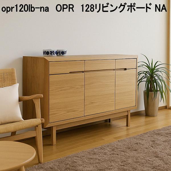 opr120lb-na　OPR　128リビングボード NA　ナチュラル　完成品　日本製【送料無料(北海道・東北・沖縄・離島を除く)】【メーカー直送品】【同梱／代引不可】リビング収納　チェスト　キャビネット　大川家具｜KCMオンラインショップ