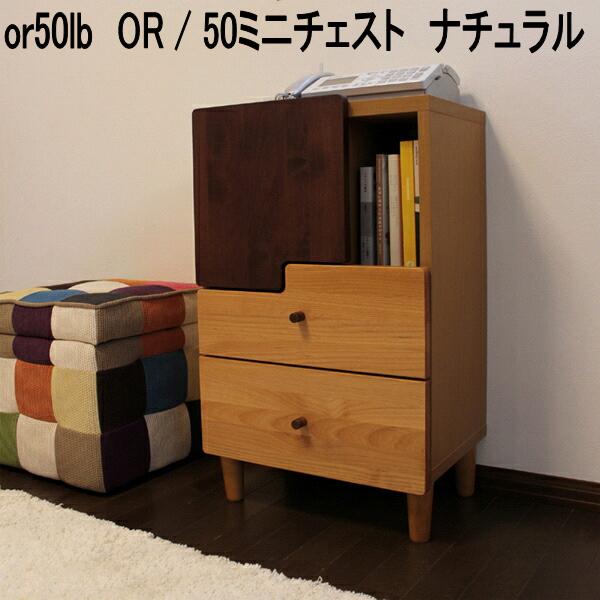 or50重量ポンド OR 50 ミニチェスト 自然的 日本製【貨物輸送無料(北海道・丑寅・沖縄・離島を除く)】【製造業者直送品】【同梱／代引不可】洋服箪笥 洋服箪笥 たんす タンス 納める調度品 収納家具-インテリア・寝具・収納-タンス・チェスト