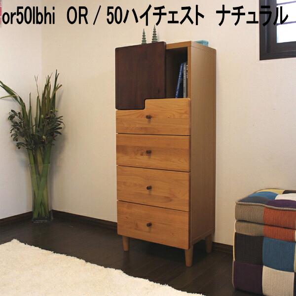or50lbhi　OR　50　ハイチェスト　ナチュラル　日本製【送料無料(北海道・東北・沖縄・離島を除く)】【メーカー直送品】【同梱／代引不可】チェスト　箪笥　たんす　タンス　収納家具｜KCMオンラインショップ