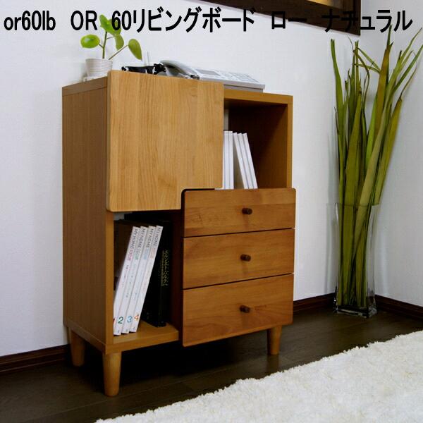 or60重量ポンド OR 60リビングゲーム盤 置き目 自然的 切り上げる品(脚 受け取り人 初っ切り) 日本製【貨物輸送無料(北海道・丑寅・沖縄・離島を除く)】【製造業者直送品】【同梱／代引不可】リビング納める 用だんす 押し入れ 大川調度品