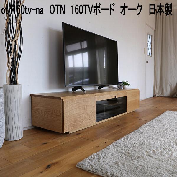 otn160tv-na OTN 160TVゲーム盤 オーク材 日本製 自然的【貨物輸送無料(北海道・丑寅・沖縄・離島を除く)】【製造業者直送品】【同梱／代引不可】TV台 テレビ受像機台 テレビ受像機ゲーム盤 リビングゲーム盤 TVゲーム盤 置き目ゲーム盤