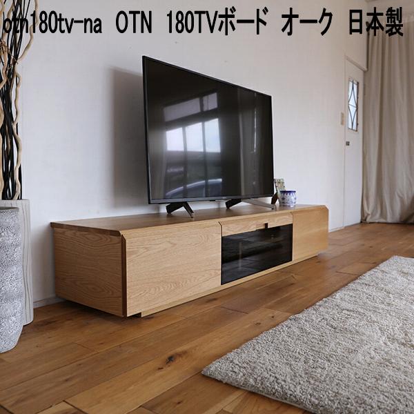 otn180tv-na OTN 180TVゲーム盤 オーク材 日本製 自然的【貨物輸送無料(北海道・北東・沖縄・離島を除く)】【製造会社直送品】【同梱／代引不可】TV台 テレビ受像機台 テレビ受像機ゲーム盤 リビングゲーム盤 TVゲーム盤 置き目ゲーム盤