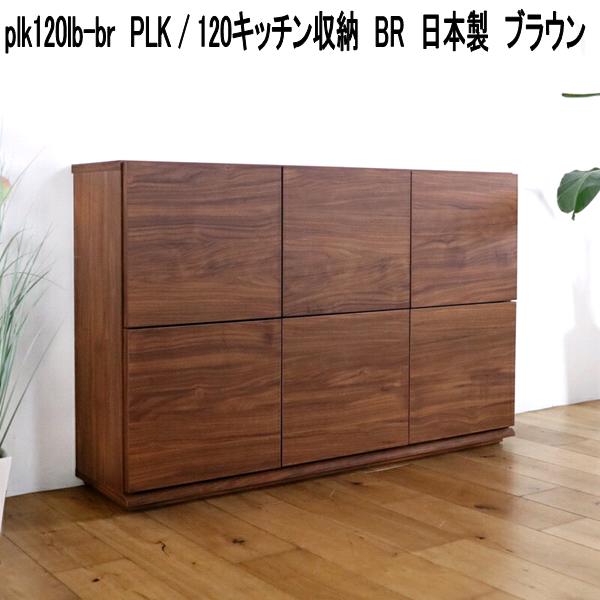 plk120lb-br PLK 120キッチン収納 BR 日本製 ブラウン【送料無料(北海道・東北・沖縄・離島を除く)】【メーカー直送品】【同梱/代引不可】キッチンボード カウンター収納 北欧風 キッチン収納 食器台 食器棚|KCMオンラインショップ