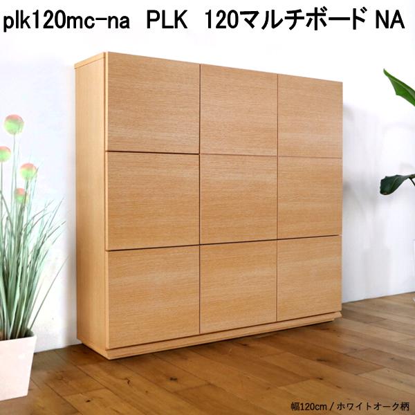 plk120mc-na PLK 120マルチゲーム盤 NA 自然的 遣っ付ける品 日本製【貨物輸送無料(北海道・北東・沖縄・離島を除く)】【製造会社直送品】【同梱／代引不可】リビング納める 洋服箪笥 押し入れ 大川調度品
