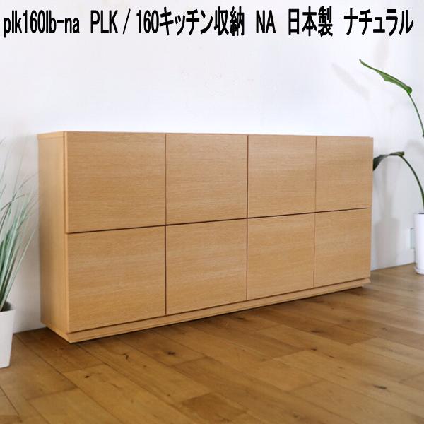 plk160lb-na　PLK　160キッチン収納　NA　日本製　ナチュラル【送料無料(北海道・東北・沖縄・離島を除く)】【メーカー直送品】【同梱／代引不可】キッチンボード　カウンター収納　北欧風　キッチン収納　食器台　食器棚｜KCMオンラインショップ