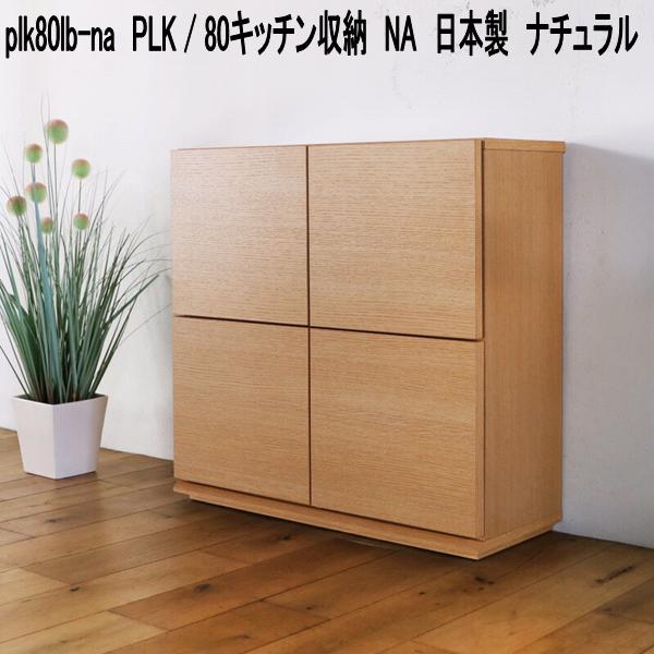 plk80lb-na　PLK　80キッチン収納　NA　日本製　ナチュラル【送料無料(北海道・東北・沖縄・離島を除く)】【メーカー直送品】【同梱／代引不可】キッチンボード　カウンター収納　北欧風　キッチン収納　食器台　食器棚｜KCMオンラインショップ 30,209円