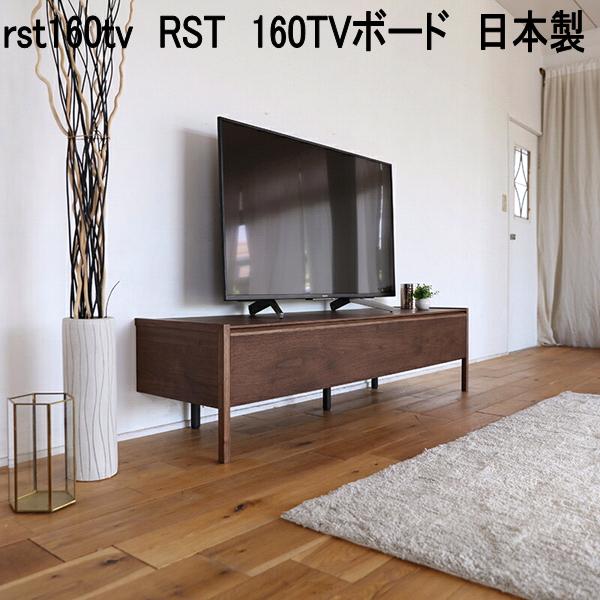 rst160tv　RST　160TVボード　日本製　ブラウン【送料無料(北海道・東北・沖縄・離島を除く)】【メーカー直送品】【同梱／代引不可】TV台　テレビ台　テレビボード　リビングボード　TVボード　ローボード｜KCMオンラインショップ