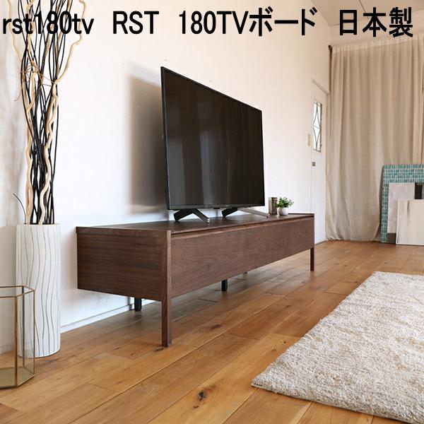 rst180tv　RST　180TVボード　日本製　ブラウン【送料無料(北海道・東北・沖縄・離島を除く)】【メーカー直送品】【同梱／代引不可】TV台　テレビ台　テレビボード　リビングボード　TVボード　ローボード 52,635円
