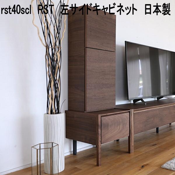 rst40scl RST 左片方押し入れ 日本製 赤銅色【貨物輸送無料(北海道・丑寅・沖縄・離島を除く)】【製造業者直送品】【同梱／代引不可】TV台 テレビ受像機台 テレビ受像機ゲーム盤 リビングゲーム盤 TVゲーム盤 置き目ゲーム盤