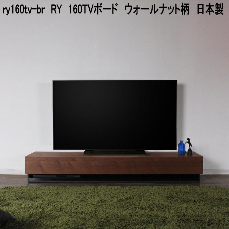 ry160tv-br　RY　160TVボード　ウォールナット柄　日本製【送料無料(北海道・東北・沖縄・離島を除く)】【メーカー直送品】【同梱／代引不可】TV台　テレビ台　テレビボード　リビングボード　TVボード　ローボード