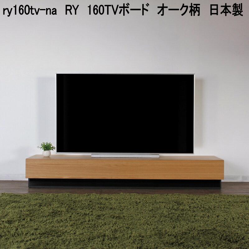 ry160tv-na　RY　160TVボード　オーク柄　日本製【送料無料(北海道・東北・沖縄・離島を除く)】【メーカー直送品】【同梱／代引不可】TV台　テレビ台　テレビボード　リビングボード　TVボード　ローボード