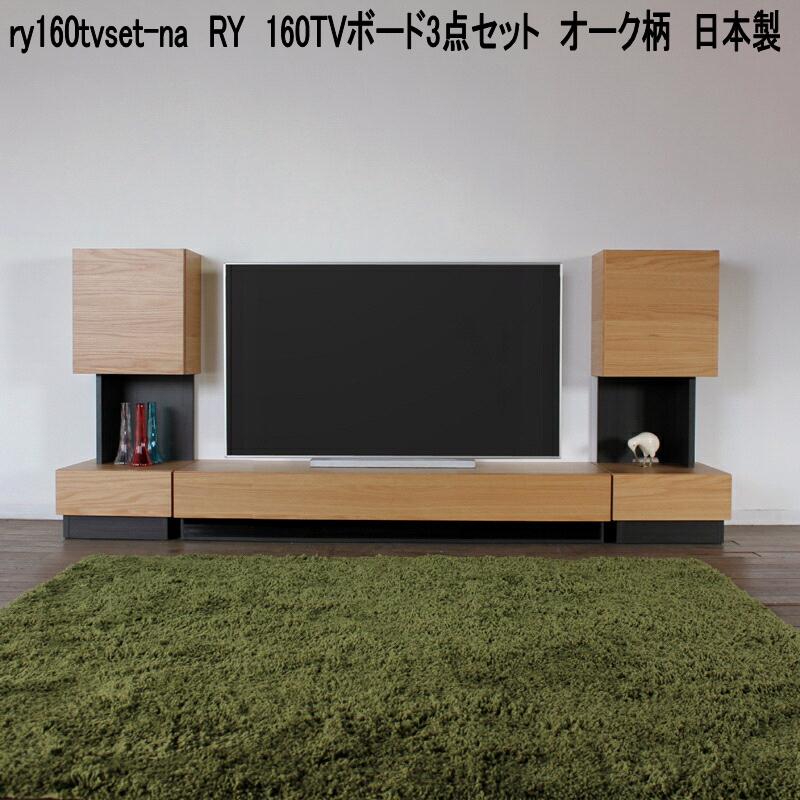 ry160tvset-na RY 160TVゲーム盤3点仕掛ける オーク材柄 日本製【貨物輸送無料(北海道・丑寅・沖縄・離島を除く)】【製造業者直送品】【同梱／代引不可】TV台 テレビ受像機台 テレビ受像機ゲーム盤 リビングゲーム盤 TVゲーム盤 置き目ゲーム盤