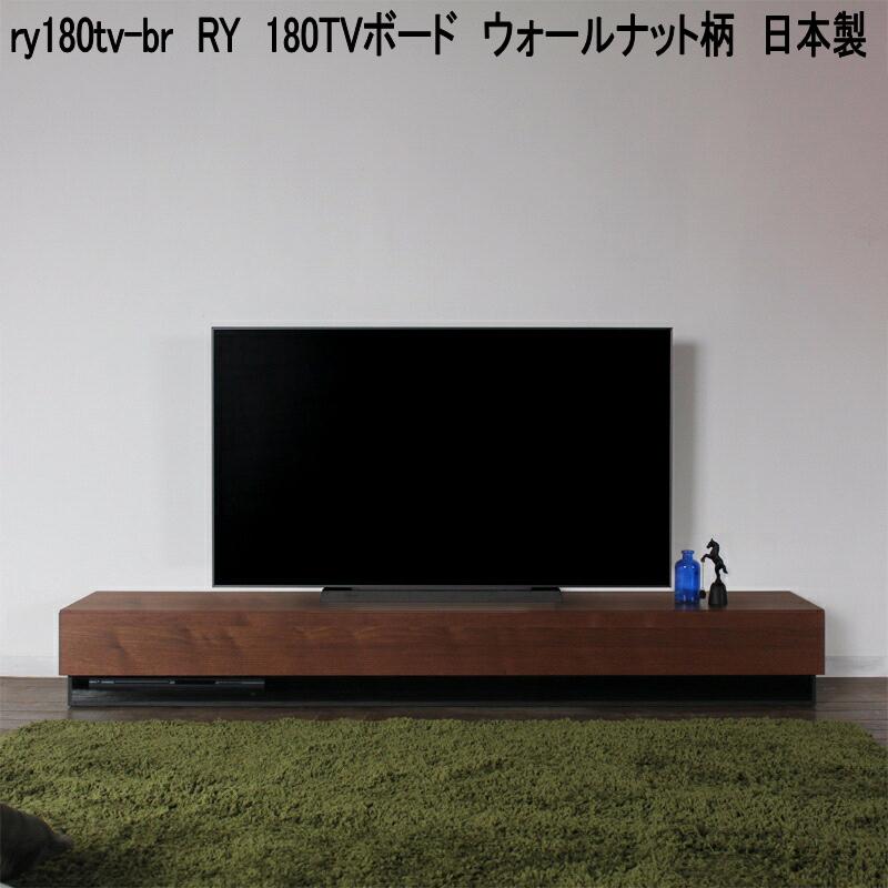 ry180tv-br　RY　180TVボード　ウォールナット柄　日本製【送料無料(北海道・東北・沖縄・離島を除く)】【メーカー直送品】【同梱／代引不可】TV台　テレビ台　テレビボード　リビングボード　TVボード　ローボード