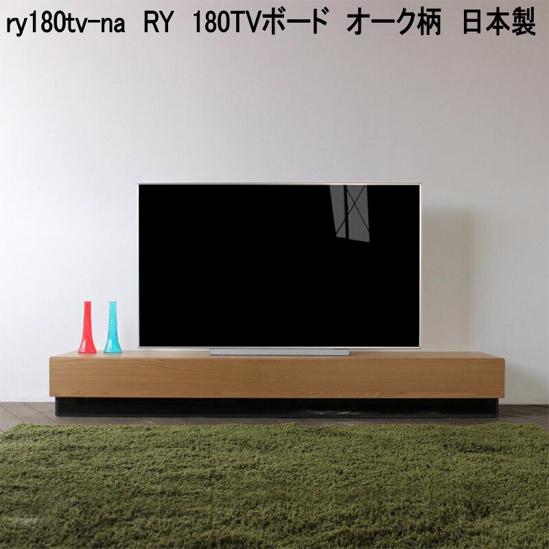 ry180tv-na　RY　180TVボード　オーク柄　日本製【送料無料(北海道・東北・沖縄・離島を除く)】【メーカー直送品】【同梱／代引不可】TV台　テレビ台　テレビボード　リビングボード　TVボード　ローボード