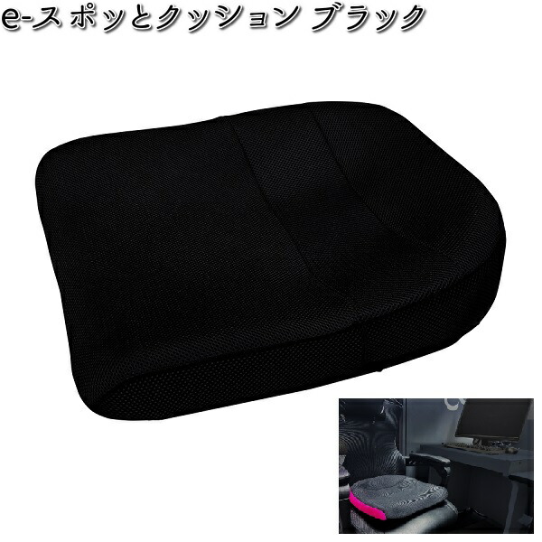 K-SPE-520 e-スポッとクッション ブラック ゲーミングチェア用【送料無料(北海道・沖縄・離島を除く)】【メーカー直送】【同梱／代引不可】【丸菱工業　スポットクッション　骨盤サポートクッション　正しい姿勢　猫背対策】｜KCMオンラインショップ