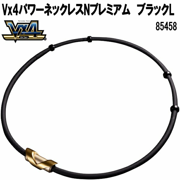 マルタカパルス　85458　V×4　ヴイフォー　パワーネックレスネオプラスNプレミアム　ブラック　L【送料無料(沖縄・離島を除く)】【管理医療機器】【メーカー直送品】磁気ネックレス　永久磁石　ネジウム磁石　パウダー入特殊シリコン　Vx4　V×4　ブイフォー