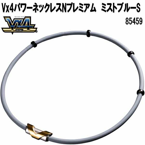 マルタカパルス　85459　V×4　ヴイフォー　パワーネックレスネオプラスNプレミアム　ミストブルー　S【送料無料(沖縄・離島を除く)】【管理医療機器】【メーカー直送品】磁気ネックレス　永久磁石　ネジウム磁石　パウダー入特殊シリコン　Vx4　V×4　ブイフォー