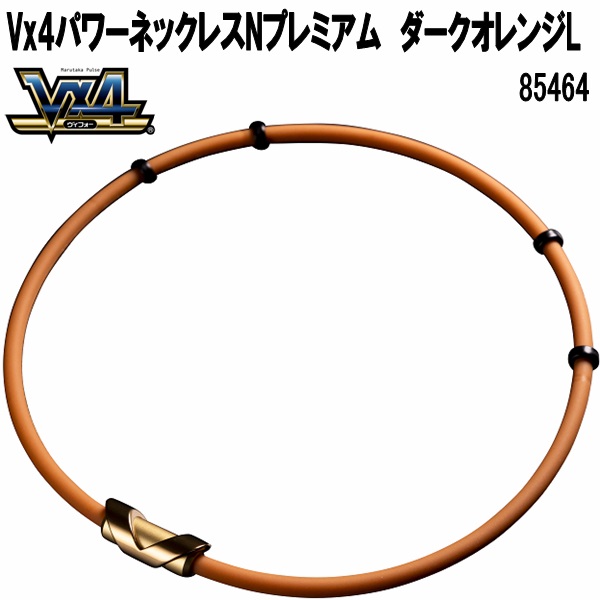 マルタカパルス　85464　V×4　ヴイフォー　パワーネックレスネオプラスNプレミアム　ダークオレンジ　L【送料無料(沖縄・離島を除く)】【管理医療機器】【メーカー直送品】磁気ネックレス　永久磁石　ネジウム磁石　パウダー入特殊シリコン　Vx4　V×4　ブイフォー