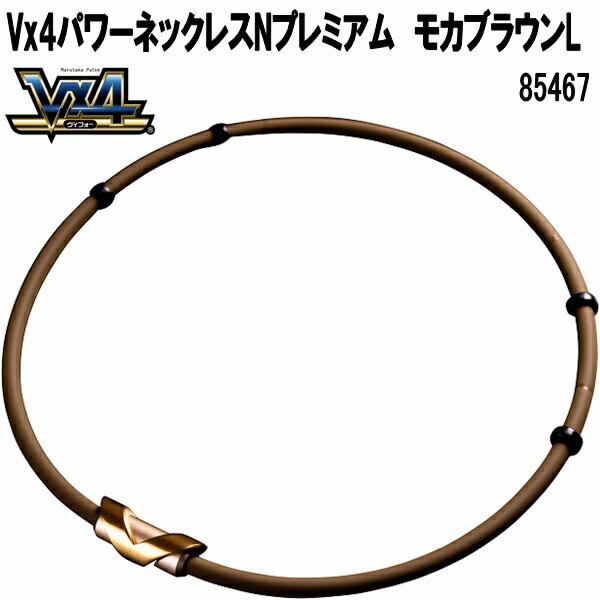 マルタカパルス　85467　V×4　ヴイフォー　パワーネックレスネオプラスNプレミアム　モカブラウン　L【送料無料(沖縄・離島を除く)】【管理医療機器】【メーカー直送品】磁気ネックレス　永久磁石　ネジウム磁石　パウダー入特殊シリコン　Vx4　V×4　ブイフォー